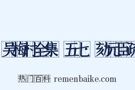 吴梅村全集·五七·劾元臣疏是什么意思的图片